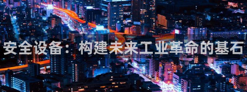 九游会软件：安全设备