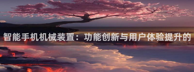 九游会ag亚洲：智能